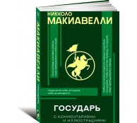 Государь с комментариями и инфографикой