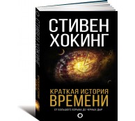 Краткая история времени