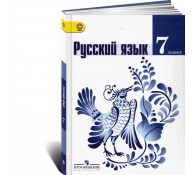 Русский язык. 7 класс. Учебник
