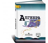Алгебра. 8 класс. Учебник Алгебра. 8 класс. Учебник