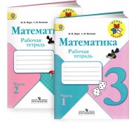 Математика. 3 класс. Рабочая тетрадь. В 2 частях. (комплект)