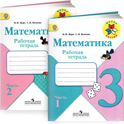 Математика. 3 класс. Рабочая тетрадь. В 2 частях. (комплект)