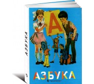Азбука.