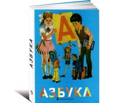 Азбука. Азбука.