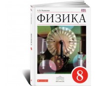 Физика. 8 класс