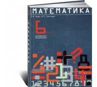 Математика 6 кл. (мягкая обложка)