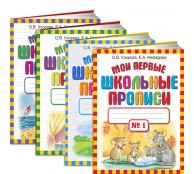 Мои первые школьные прописи в 4х частях. Узорова Нефедова