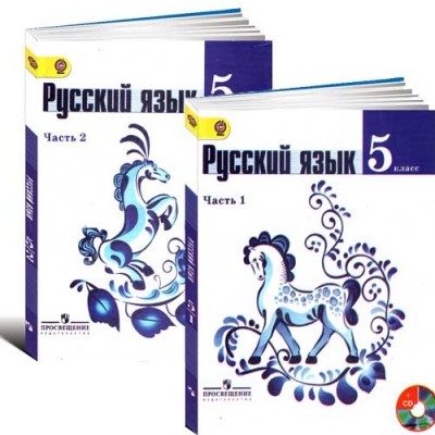 Русский язык. 5 класс. Учебник. В 2 частях.(комплект)