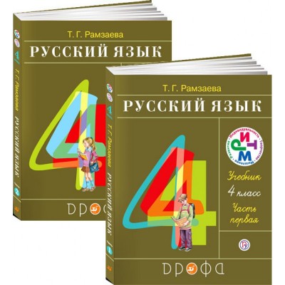 Русский язык. Учебник 4 класс. В 2 частях