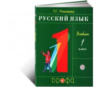Русский язык 1 класс. Учебник. 2022 год