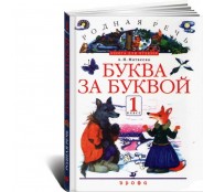 Буква за буквой