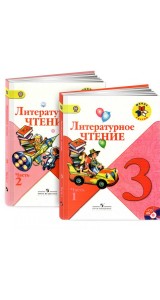 Литературное чтение. 3 класс. Учебник. В 2 частях (комплект). 2014 год 