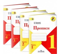 Прописи к Азбуке 1 класс. В 4 частях (комплект). 
