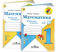 Математика. 1 класс. Рабочая тетрадь. В 2 частях (комплект) Математика. 1 класс. Рабочая тетрадь. В 2 частях (комплект)