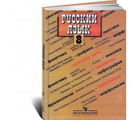 Русский язык 8 класс