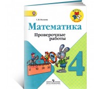 Математика. 4 класс. Проверочные работы