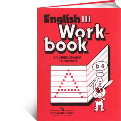 Рабочая тетрадь по английскому языку (к учебнику) 3 класс