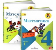 Математика. 4 класс. Учебник. В 2 частях (комплект). 2021 год 