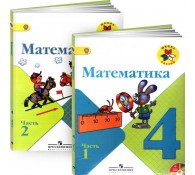 Математика. 4 класс. Учебник. В 2 частях (комплект)