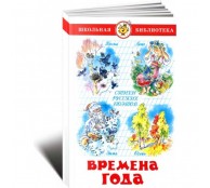 Времена года. Стихи русских поэтов