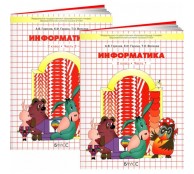 Информатика. 2 класс. Учебник. В 2-х частях (комплект)