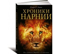Хроники Нарнии