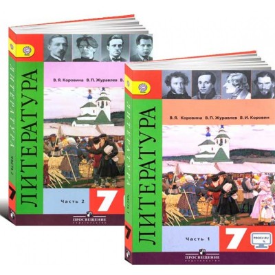 Литература 7 класс Учебник (комплект из 2 частей)