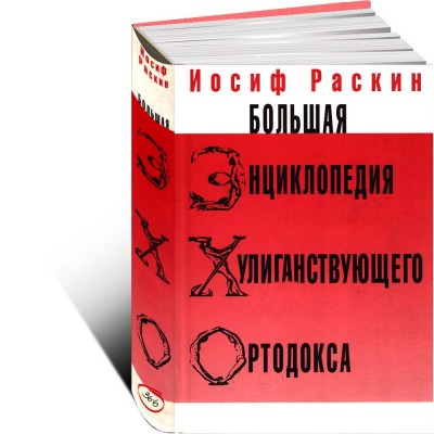 Большая энциклопедия хулиганствующего ортодокса ЭХО
