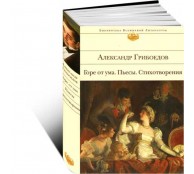 Горе от ума. Пьесы. Стихотворения