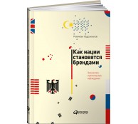 Как нации становятся брендами. Экономико-политические наблюдения