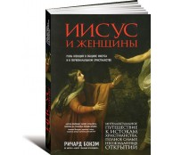 Иисус и женщины. Роль женщин в общине Иисуса и в первоначальном христианстве