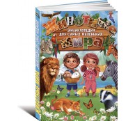 Животные мира. Энциклопедия для самых маленьких