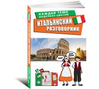 Итальянский разговорник