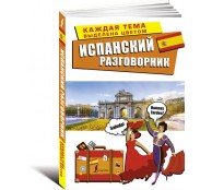 Испанский разговорник