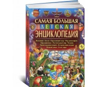 Самая большая детская энциклопедия