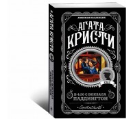 В 4:50 с вокзала Паддингтон В 4:50 с вокзала Паддингтон