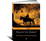 Легенда о Сонной Лощине