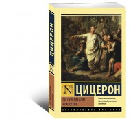 Об ораторском искусстве