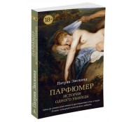 Парфюмер 