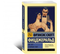 По эту сторону рая