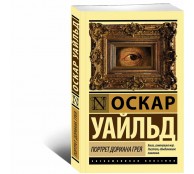 Портрет Дориана Грея