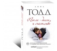 После - долго и счастливо