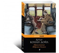 Приключения Шерлока Холмса Приключения Шерлока Холмса