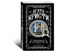 Свидание со смертью
