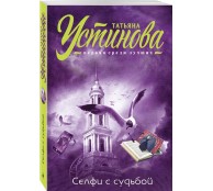 Селфи с судьбой