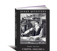 Смерть Ахиллеса