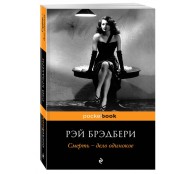 Смерть - дело одинокое Смерть - дело одинокое