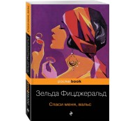 Спаси меня, вальс