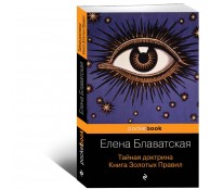 Тайная доктрина. Книга Золотых Правил