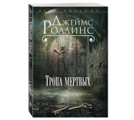 Тропа мертвых Тропа мертвых
